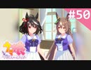 【実況】#050:ウマ娘 プリティーダービー 初見実況プレイ【サクラバクシンオー育成URA】