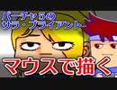 バーチャルいいゲーマー　佳作選　skebお絵かき百人組手「バーチャファイター５のサラ・ブライアント」編。