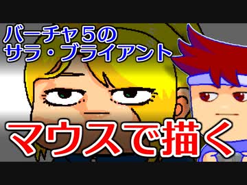 バーチャルいいゲーマー　佳作選　skebお絵かき百人組手「バーチャファイター５のサラ・ブライアント」編。