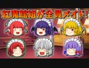 【ゆっくり茶番】メイドになった紅魔館組