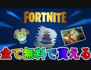 【超急げ！】今貰わないと二度と入手できない限定アイテムが無料配布！！期間限定FNCSGrandRoyale報酬！！【入手方法】【TwitchDrops】【フォートナイト/Fortnite】