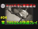 【TAS】PS2 零 zero 快適プレイ Part04 魔界塔士ch