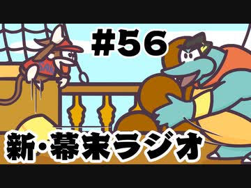 [会員専用]新・幕末ラジオ　第56回（武器道&amp;ドンキー③終）