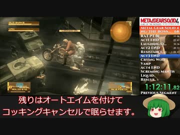 【MGS4】メタルギアソリッド４最高難易度（新規データ）RTA【2:09:38】ゆっくり解説＃５