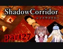 更なる深淵へ…【Shadow Corridor】を一人と一羽がプレイ part27