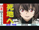【エイティシックス１８話感想・考察】帰還が想定されていない殲滅作戦！連邦軍人の意地【-86-】