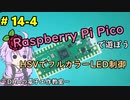 #14-4 HSVでフルカラーLED制御 ～DHAの電子工作教室～【Raspberry Pi Pico】