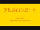 アヒルロンビート／初音ミク