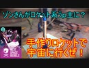 【#NextSpaceRebels】ゾンさんがロケット系うｐ主に？#01【ゆっくり実況】