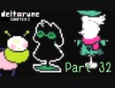 【デルタルーン２章】で色んな人をハグして回る！【再録・実況】 part 32