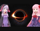 琴葉茜の闇ゲー#181 「ブラックホールシミュレーター」