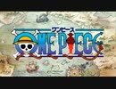 onepice　オープニング　ウィーアー！新旧比較
