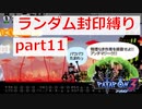 【実況】ランダム封印縛りでパタポン3 part11