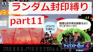 【実況】ランダム封印縛りでパタポン3 part11