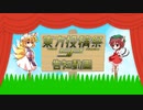 東方投稿祭SP 告知動画【2022年1月29日～30日開催！】