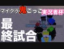 【マイクラ鬼ごっこ】俺を置いていかないでくれええぇ!!!３戦目(終)【Minecraft】【コラボ】