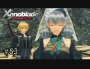 広大な世界での復讐と創世の物語【Xenoblade実況】#53