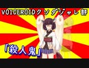 「殺人鬼」　#VOICEROIDクソダジャレ部　