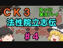 【CK3】法性院立志伝【ゆっくり実況】#4