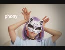 【ずっち】フォニイ【踊ってみた】