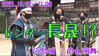 【安芸ひろしま武将隊】2021.11.21／広島城二の丸15:00回