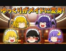 【ゆっくり茶番】メイドになったゆっくり達