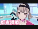 【プロセカMV】群青讃歌(小豆沢こはねVer)を鑑賞してみる。