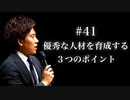 #41 優秀な人材を育成する３つのポイント