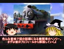 ゆっくりとゆかりお姉さんが教えるきかんしゃトーマスとなかまたち#3【ヘンリー(前編)】