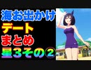 【 ウマ娘 】夏合宿お出かけ海デートまとめ　星3ウマ娘その②編