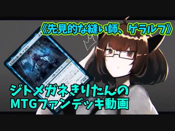 【MTGアリーナ】ジトメガネきりたんのMTGファンデッキ動画【先見的な縫い師、ゲラルフ】