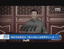 ネットユーザーが習近平の外交上の失敗をSNSに列挙