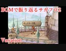 【サガフロ2】音楽で振り返るサガフロンティア2【Variation】