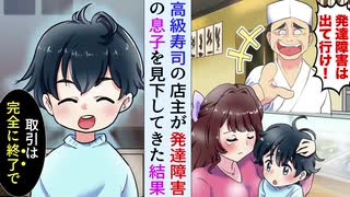 【漫画】息子を連れて高級寿司店へ。DQN店主「発達障害に食わせる寿司はない、帰れw」→息子「じゃあ取引終了ね」店主「え？」→実は天才の息子が本気を出した結果ww【スカッと】【マンガ動画】