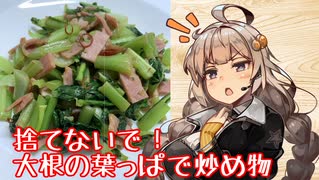 え、大根の葉っぱでおいしい料理を！？【大根の葉と小松菜のベーコン炒め】