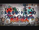 【ライブ風立体音響】Choco Chiptune. 音源《太鼓の達人》 ※イヤホン/ヘッドホン推奨