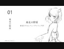 東北きりたんフューチャリングEP「東北の野原」クロスフェード