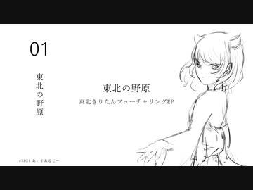 東北きりたんフューチャリングEP「東北の野原」クロスフェード