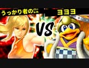 うっかり者の㌭ VS ヨヨヨ【一回戦第三試合】-[第五回]スマブラSP CPUトナメ実況-