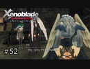 広大な世界での復讐と創世の物語【Xenoblade実況】#52