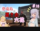 【ARK:Survival Evolved】恐竜島に置き去六花　Part10【CeVIO実況】