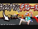 【走らなければ生き残れない】デスマッチ形式で無限ウマレースしてみた【メカダービー】