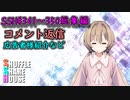 SSH総集編＃341～＃350【コメント返信など】