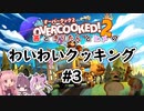 【Overcooked!2】わいわいクッキング#3【VOICEROID・ガイノイドTalk実況プレイ】