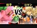 スティーブ珍子ヂョヴス VS 星屑のコマン【一回戦第四試合】-[第五回]スマブラSP CPUトナメ実況-