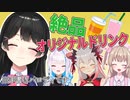 自分の色出しまくってめちゃうまオリジナルドリンクを作ろう！【VWW】