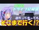 【VOICEROID車載】北海道ドライブ記録簿　道外爆走12Days Part1【海峡越えちったｗ】