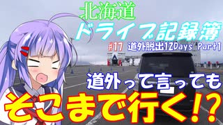 【VOICEROID車載】北海道ドライブ記録簿　道外爆走12Days Part1【海峡越えちったｗ】