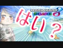 【マリオカート8デラックス】徒然としたマリオカート8DX_Part10「クソ動画数最多の男mouse_jp」【ゆっくり実況】