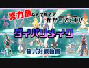 【ダイパリメイク】旅パで争う饅頭達【対戦動画】